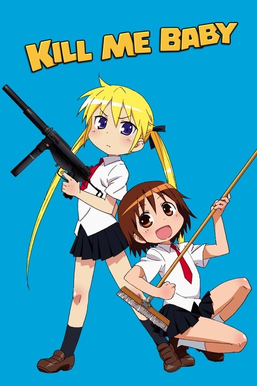 Убей меня, детка постер