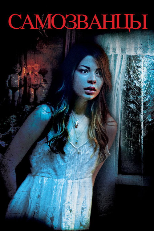 Самозванцы постер
