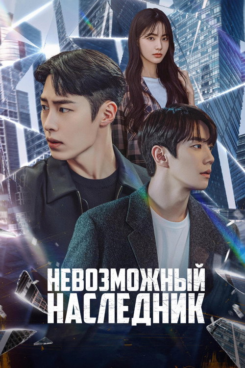 Невозможный наследник постер
