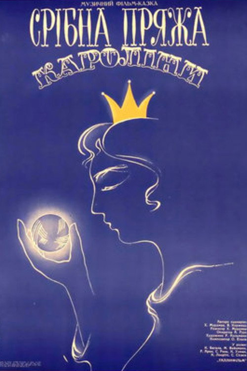 Серебряная пряжа Каролины постер