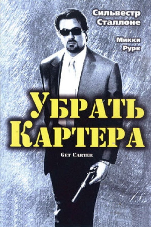 Убрать Картера постер