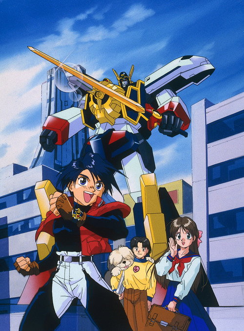 勇者特急マイトガイン постер