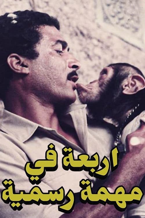 أربعة في مهمة رسمية постер