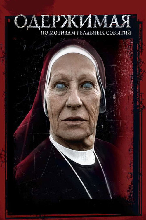 Одержимая постер
