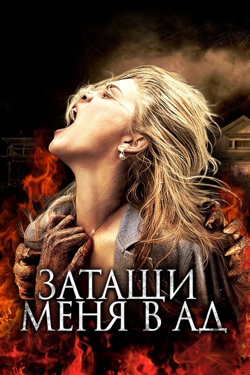 Затащи меня в Ад постер