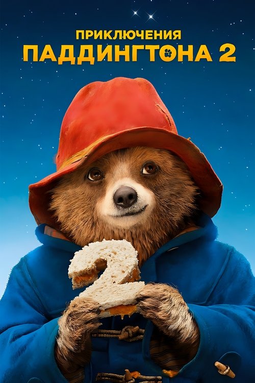 Приключения Паддингтона 2 постер