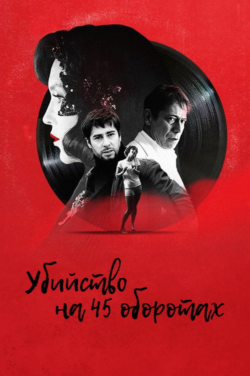Убийство на 45 оборотах постер