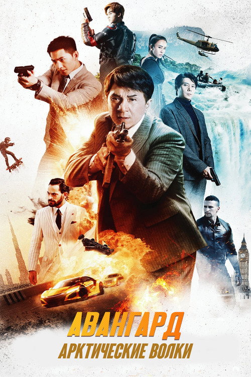 Авангард: Арктические волки постер