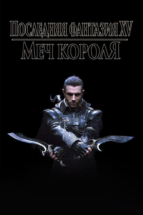 Кингсглейв: Последняя фантазия XV постер