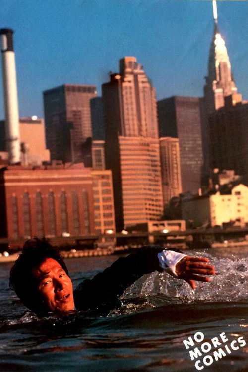 コミック雑誌なんかいらない！ постер