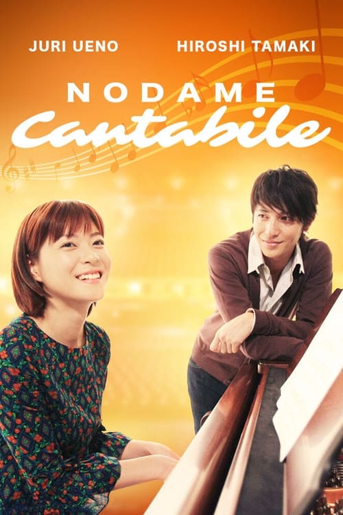 Nodame Cantabile постер