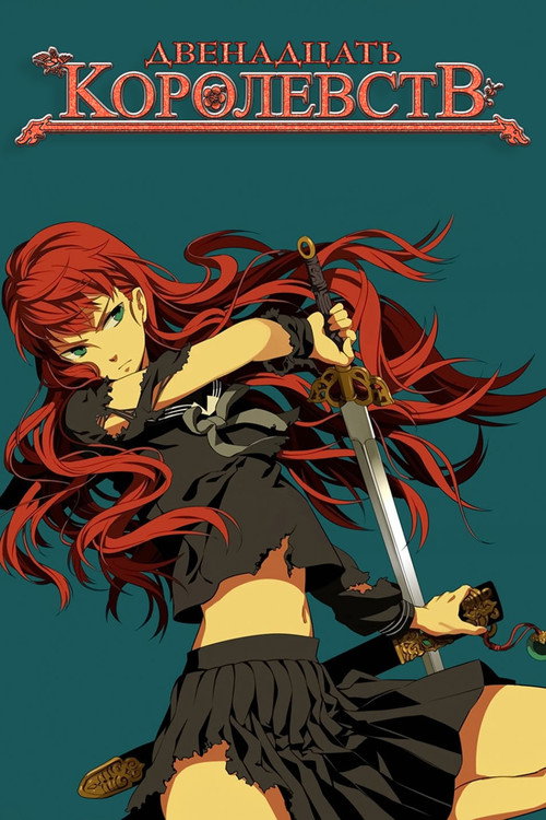 12 королевств постер