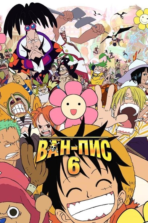Ван-Пис: 6 постер