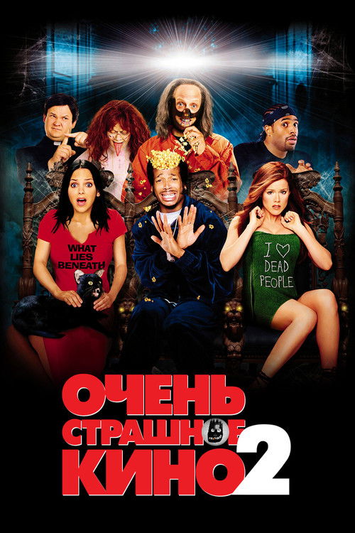 Очень страшное кино 2 постер