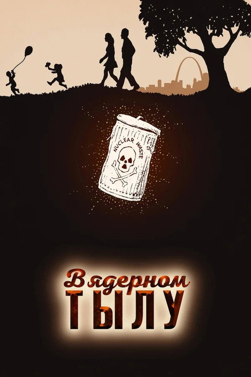 В ядерном тылу постер