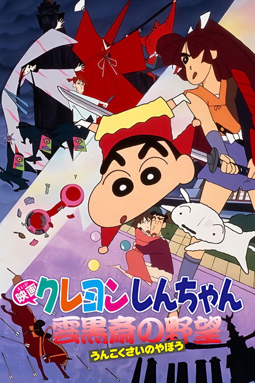 Crayon Shin-chan: Unkokusai's Ambition постер