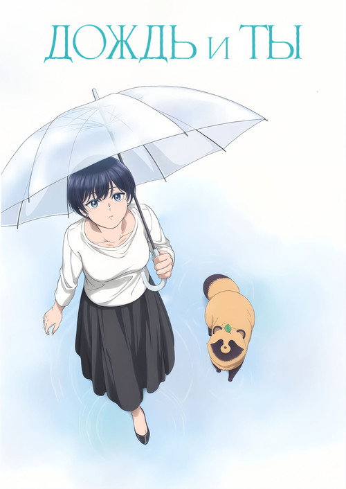 Дождь и ты постер