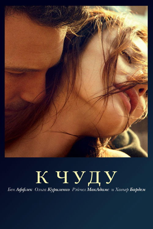 К чуду постер