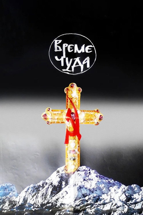 Време чуда постер