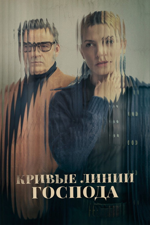 Кривые линии Господа постер
