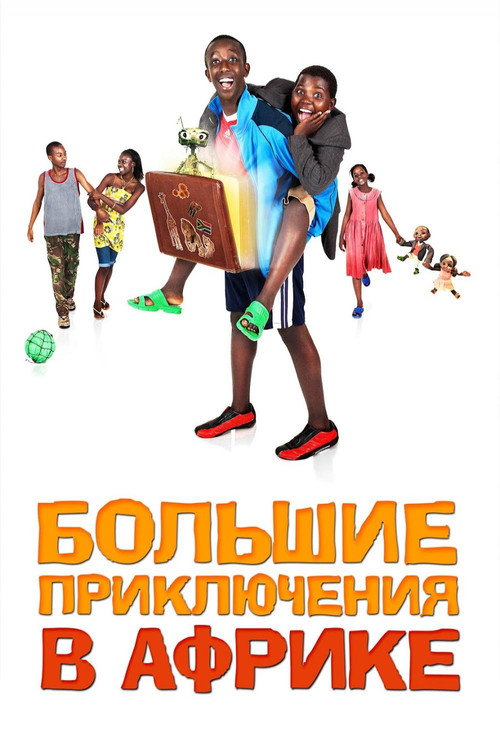 Большие приключения в Африке постер