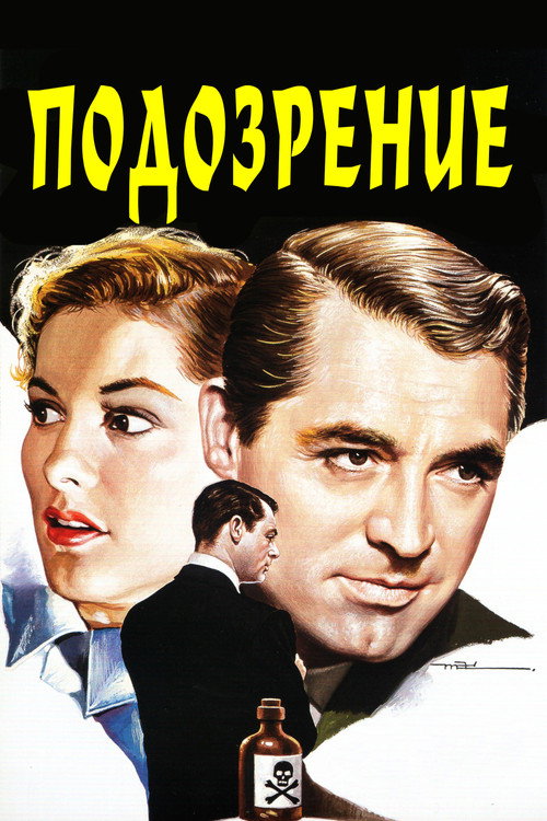 Подозрение постер
