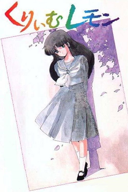 くりいむレモン постер