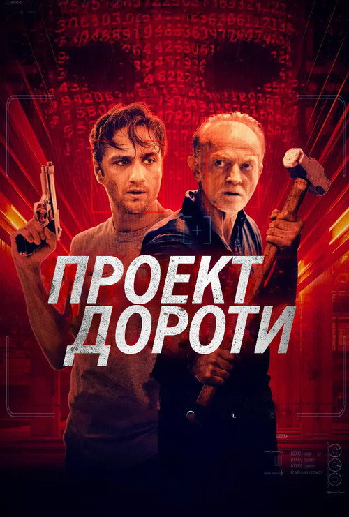 Проект Дороти постер