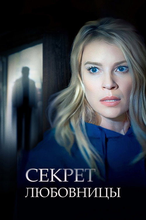 The Kept Mistress Killer постер