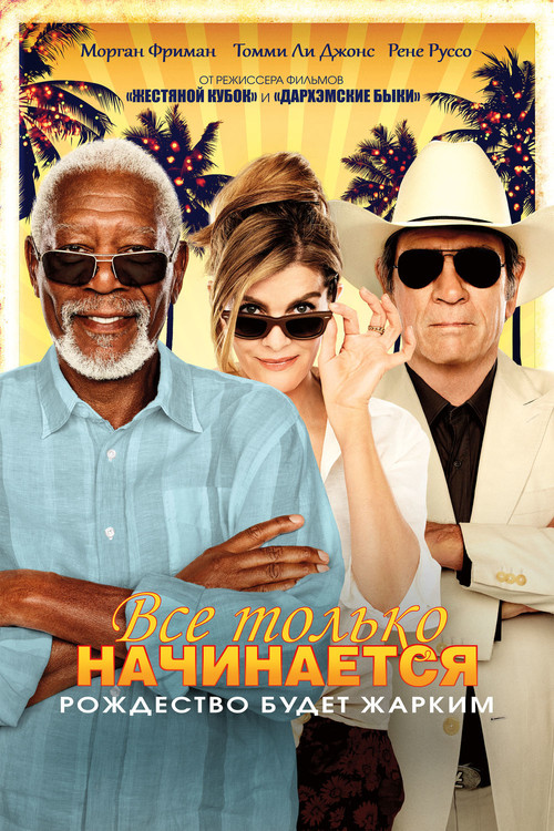 Всё только начинается постер