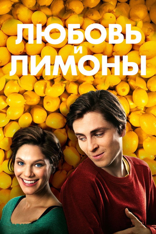 Любовь и лимоны постер