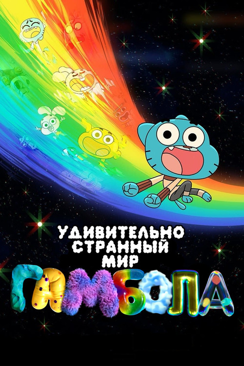 Чудесный и чудной мир Гамбола постер