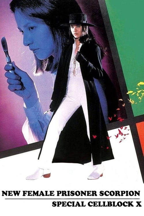 新・女囚さそり 特殊房X постер