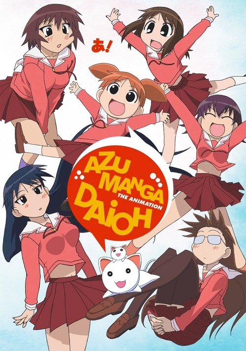 Azumanga Daioh постер