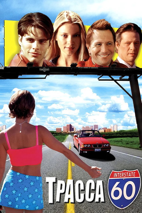 Трасса 60 постер