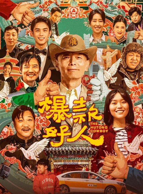 Ковбой из хутуна постер