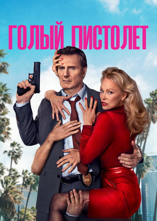 Голый пистолет постер