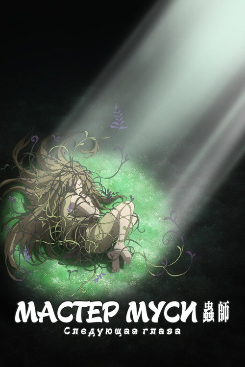 Мастер муси: Следующая глава — Капли колокольчиков постер