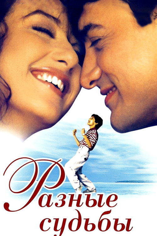 Разные судьбы постер