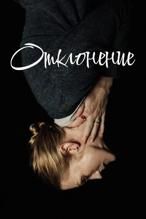 Отклонение постер