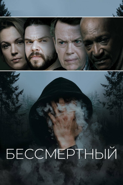 Бессмертный постер