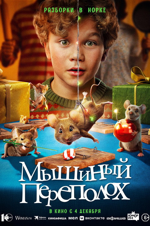 Мышиный переполох постер