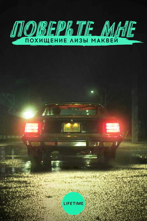 Поверьте мне. Похищение Лизы МакВей постер