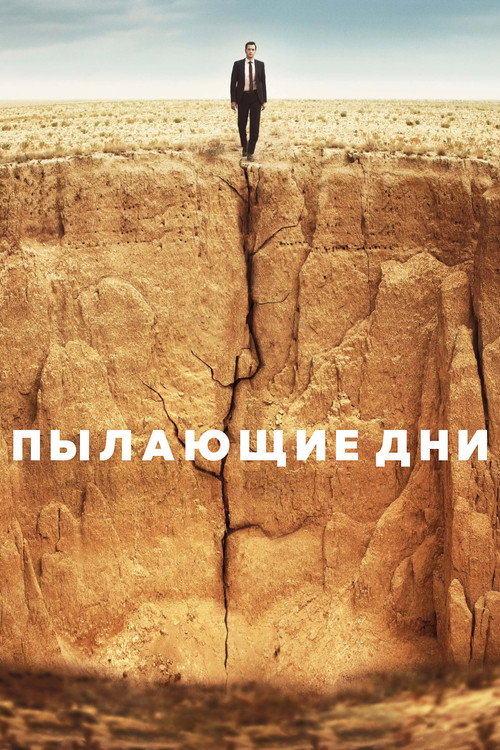 Пылающие дни постер