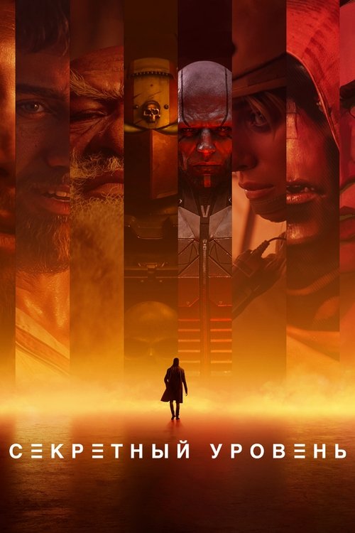 Секретный Уровень постер