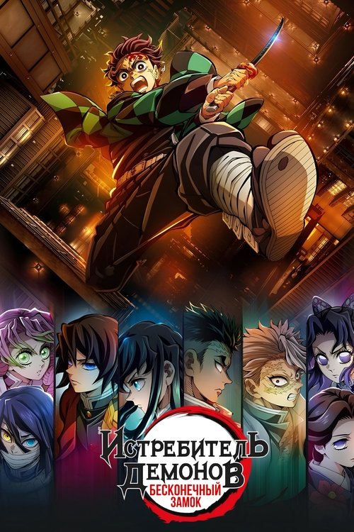 Истребитель демонов: Бесконечный замок постер