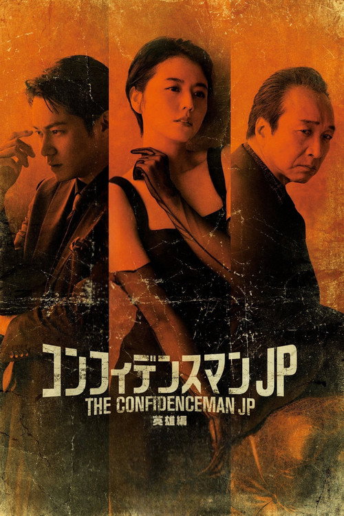 コンフィデンスマンJP 英雄編 постер