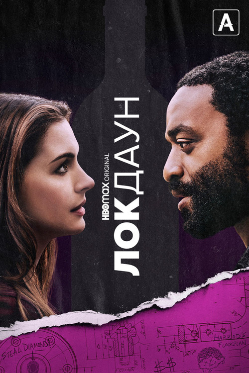 Локдаун постер