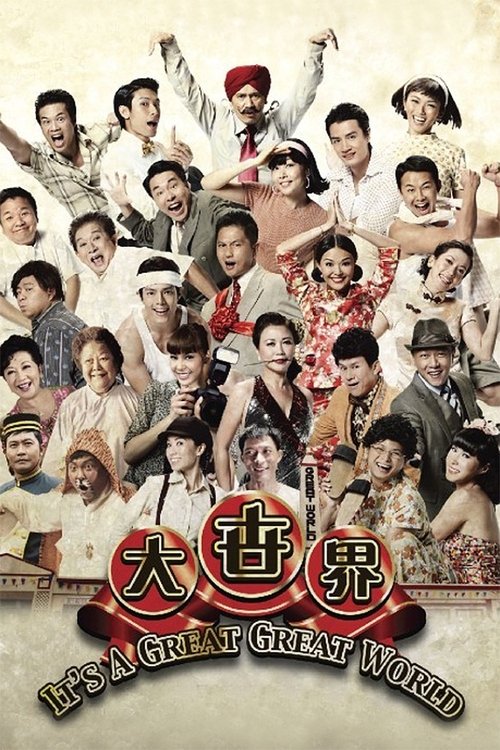 大世界 постер