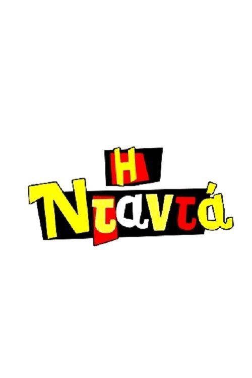 Няня постер